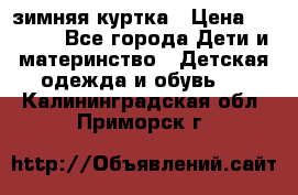 KERRY зимняя куртка › Цена ­ 3 000 - Все города Дети и материнство » Детская одежда и обувь   . Калининградская обл.,Приморск г.